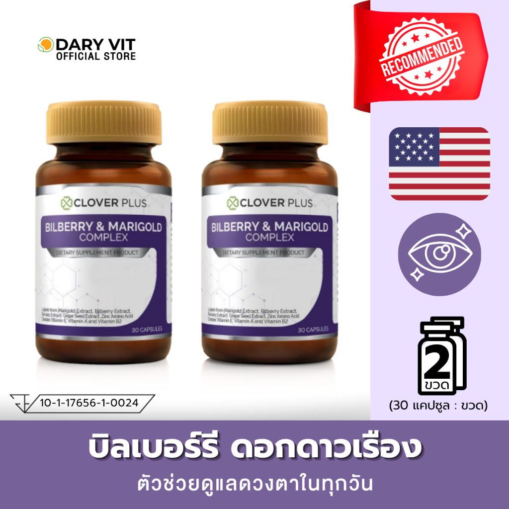 แพ็คคู่ 2 กระปุก Clover Plus Billberry & Marigold อาหารเสริม สารสกัด จาก บิลเบอร์รี ดอกดาวเรือง