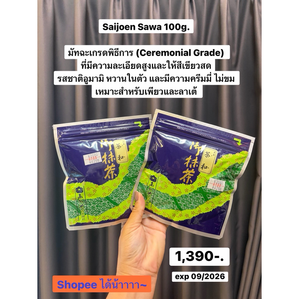 พร้อมส่ง  🍃มัทฉะ Saijoen Sawa Matcha