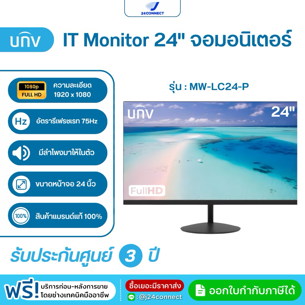 UNV IT Mornitor รุ่น MW-LC24-P จอมอนิเตอร์ 24 นิ้ว ความคมชัด Full HD 1920x1080 Refresh Rate 75Hz รับประกัน 3 ปี