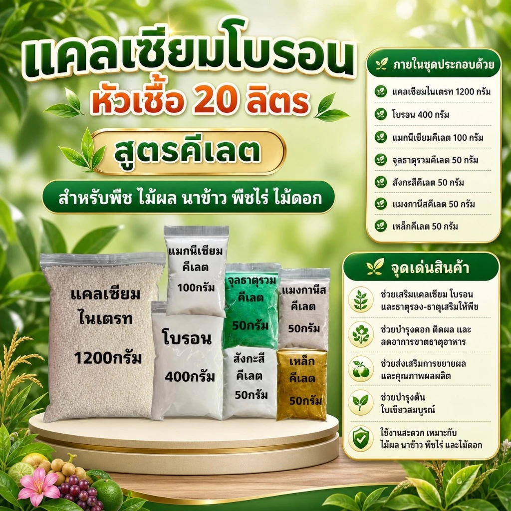 แคลเซียมโบรอน สูตรคีเลต สต็อกน้ำ 20 ลิตร ละลายหมด ไม่ทิ้งตะกอน
