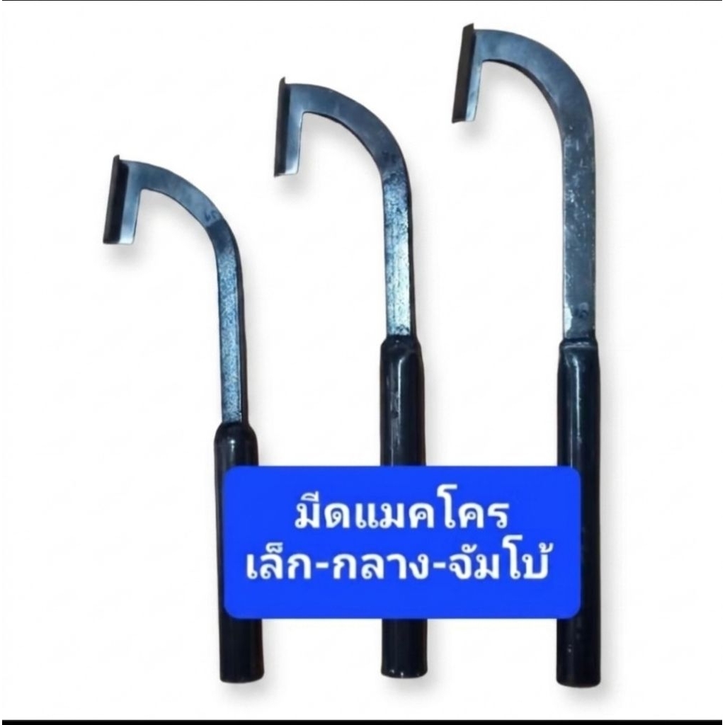 มีดกรีดยางแมคโครเล็ก กลาง และจัมโบ้ มีดคอตัด เหล็กsk5