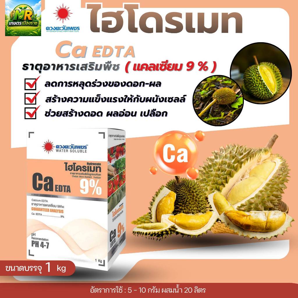 ไฮโดรเมท แคลเซียมคีเลตอีดีทีเอ(Ca-EDTA) 9% 1kg #เกษตรเมืองราช