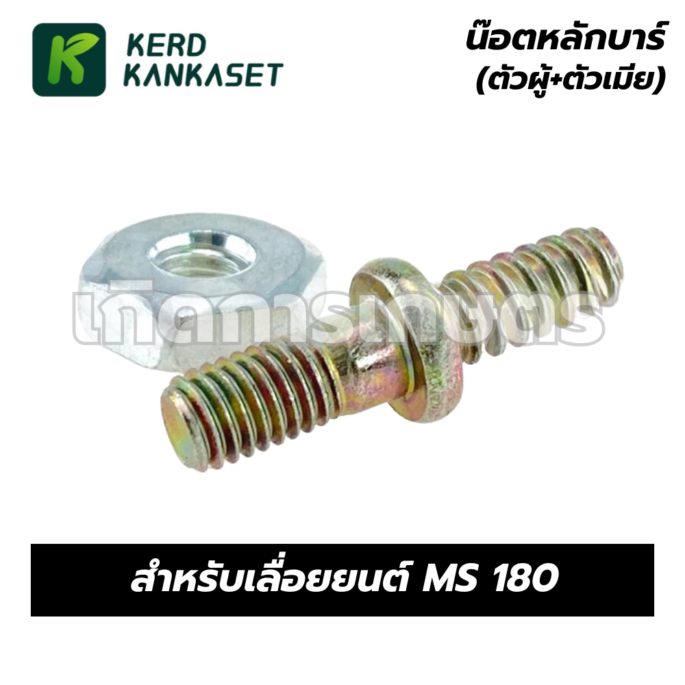 น็อตหลักบาร์ เลื่อยยนต์ MS180 (ตัวผู้+ตัวเมีย)