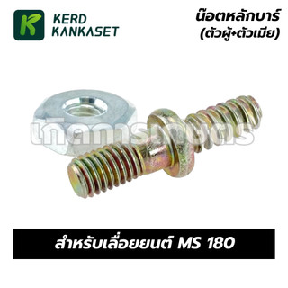 น็อตหลักบาร์ เลื่อยยนต์ MS180 (ตัวผู้+ตัวเมีย)