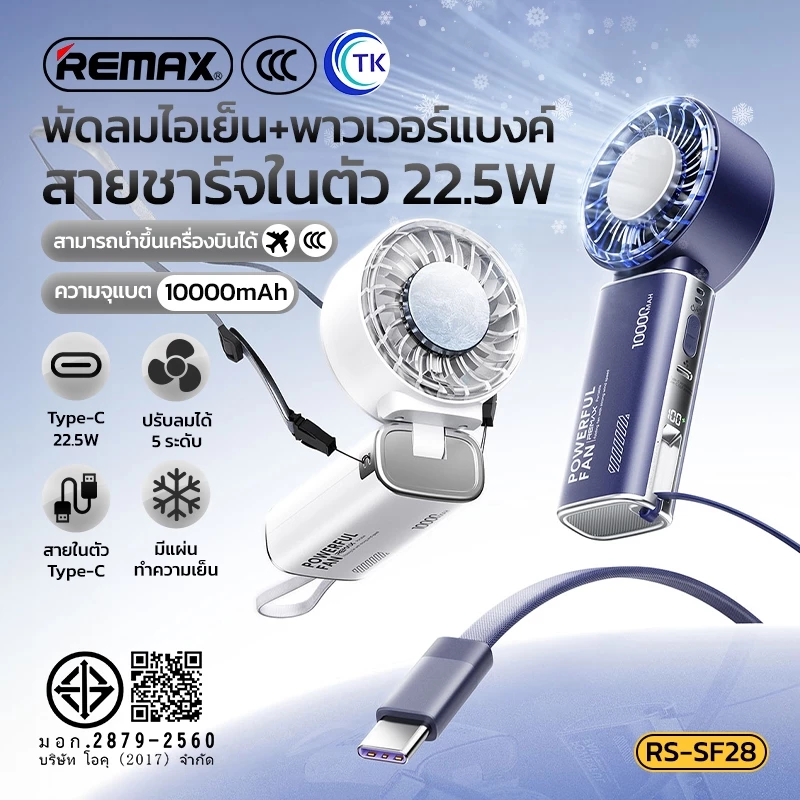 [China CCC] พัดลมมือถือพกพา 2in1 พาวเวอร์แบงค์ในตัว 10000mAh ปรับความแรงพัดลมได้ 5 ระดับ จอ LED REMAX RS-SF28