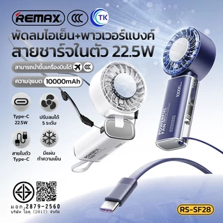 [China CCC] พัดลมมือถือพกพา 2in1 พาวเวอร์แบงค์ในตัว 10000mAh ปรับความแรงพัดลมได้ 5 ระดับ จอ LED REMAX RS-SF28