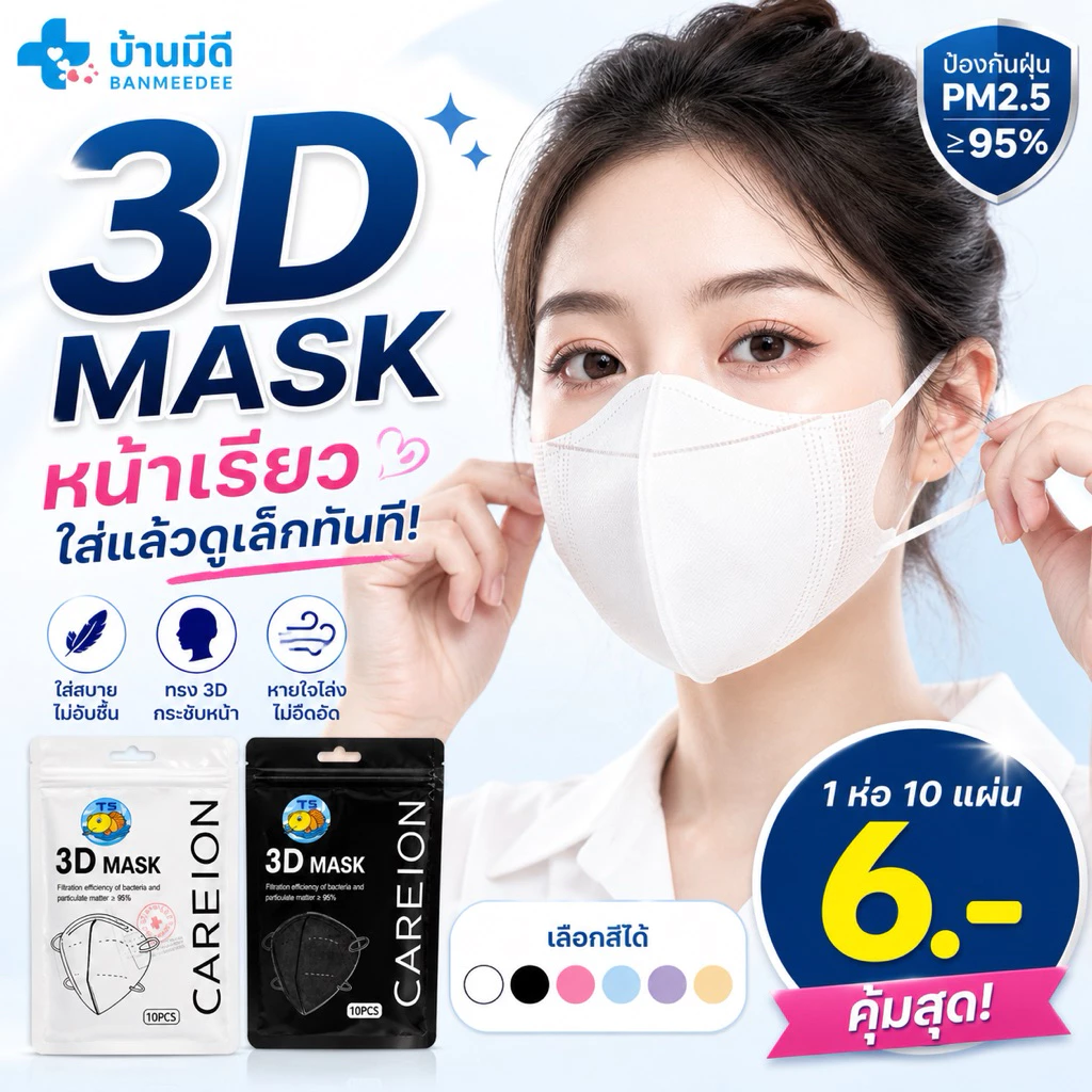 แมส3DดังในTIktokแมสหน้าเรียวใส่แล้วสวย1ห่อมี10 ชิ้นส่งจากไทยไม่มีฝุ่นไม่ระคายเคือง ไม่ก่อเกิดสิว