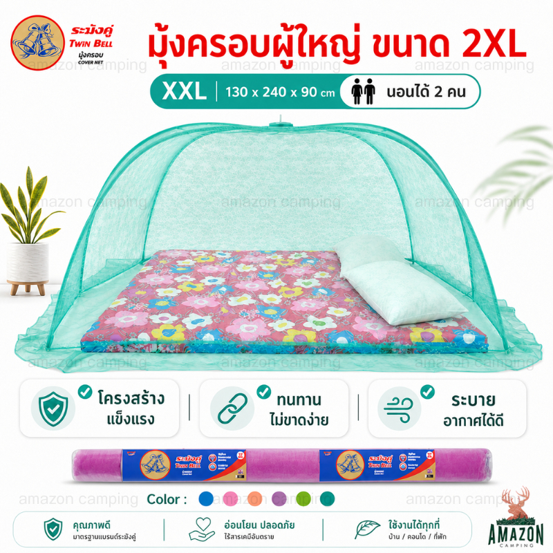 มุ้งครอบ ขนาดผู้ใหญ่นอน  2XL นอนได้ 2 คน