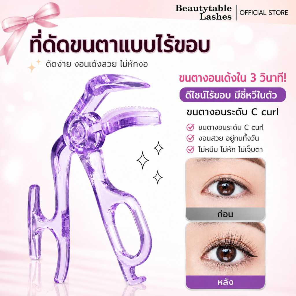 (ที่ดัดขนตา) แบบไร้ขอบ มีซี่หวี งอนเด้งเป็นธรรมชาติ เข้าได้กับตาทุกรูปทรง