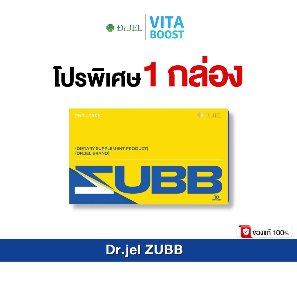 โปร 1 กล่อง Dr.JEL ZUBB  ด็อกเตอร์เจล สับ ดีเจพุฒ 1 กล่องมี 10 แคปซูล