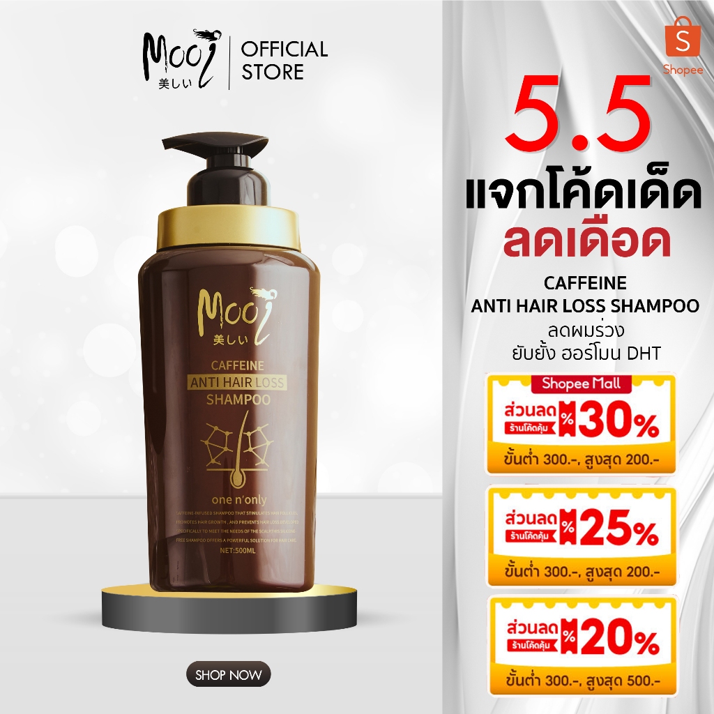 แชมพูเพิ่มผมหนา Mooi Caffeine Anti Hair Loss Shampoo รากผมเกาะแน่น แชมพูคาเฟอีน ลดผมร่วง แชมพูDHT