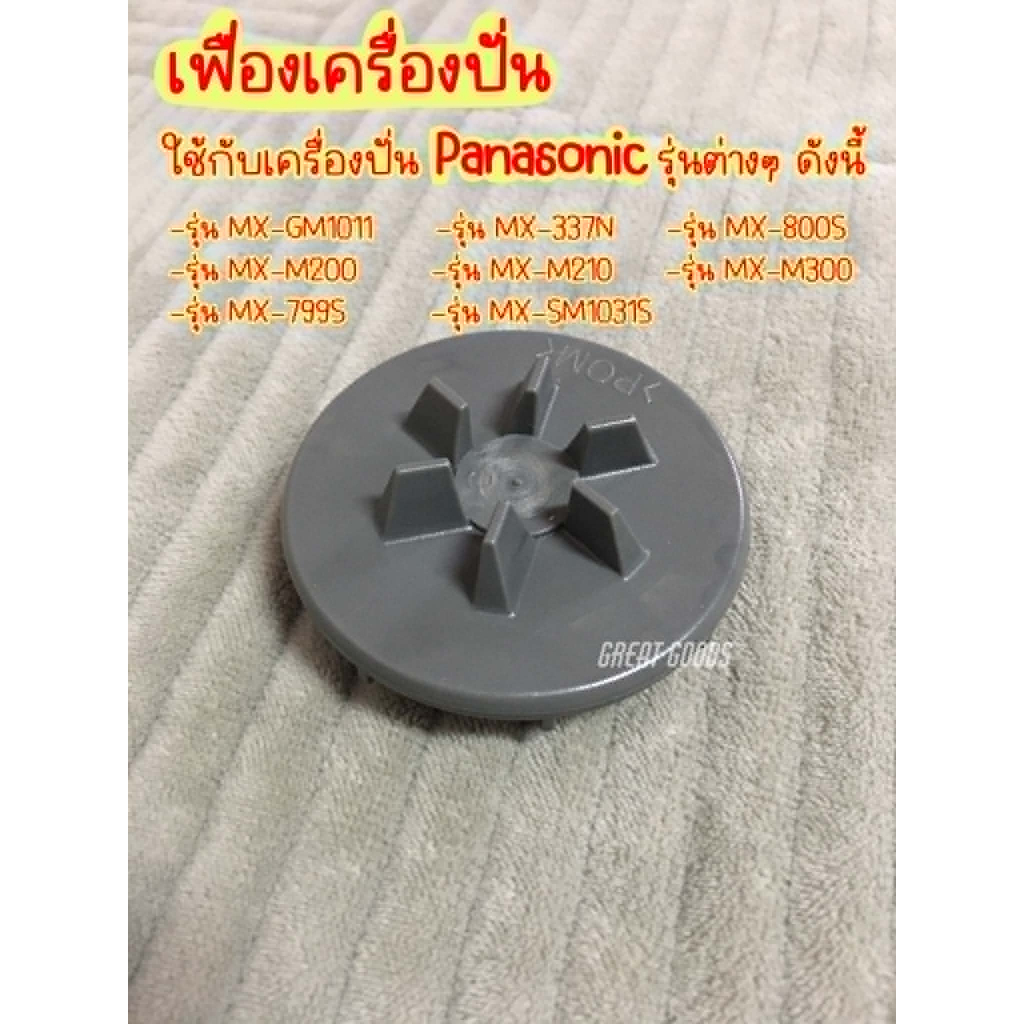 เฟืองเครื่องปั่น ใช้ได้กับเครื่องปั่น Panasonic รุ่น MX-337N , MX-800S , MX-GM1011, MX-M100,MX-M200
