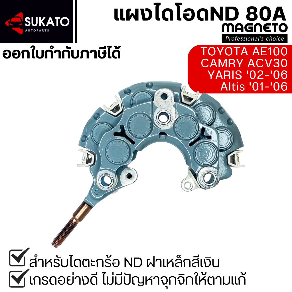 แผงไดโอดไดตะกร้ออย่างดี ND 80A หลักกลมCAMRY,YARIS,ALTIS,SOLUNA,AE100 MAGNETO หลักน็อต#10ไดโอ6เม็ด
