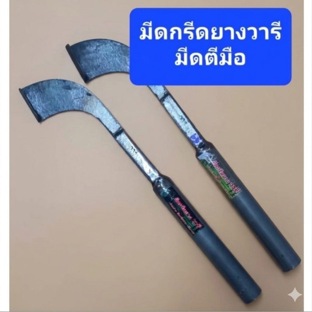 มีดกรีดยางวารี ตีมือ ทรงแมคโคร และทรงธรรมดา