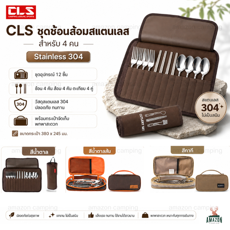 CLS ชุดช้อน-ส้อมแบบพกพา (สำหรับ 4 คน) วัสดุสแตนเลส304 ปลอดภัย ทนทาน