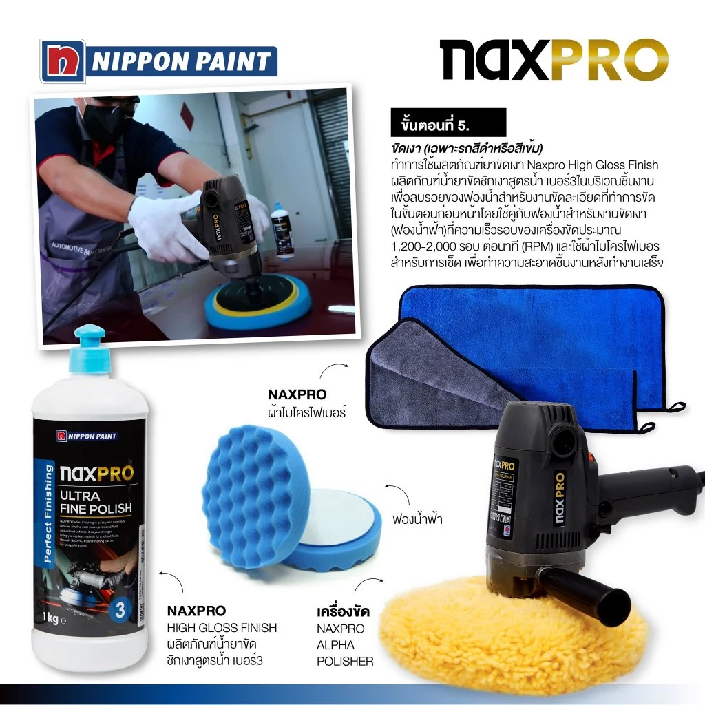 Naxpro น้ำยาขัดสีรถยนต์สูตรน้ำเกรด Premium 1kg 3 Step ขัดง่ายให้ความเงามากสุดสำหรับคนรักรถ thumbnail 10