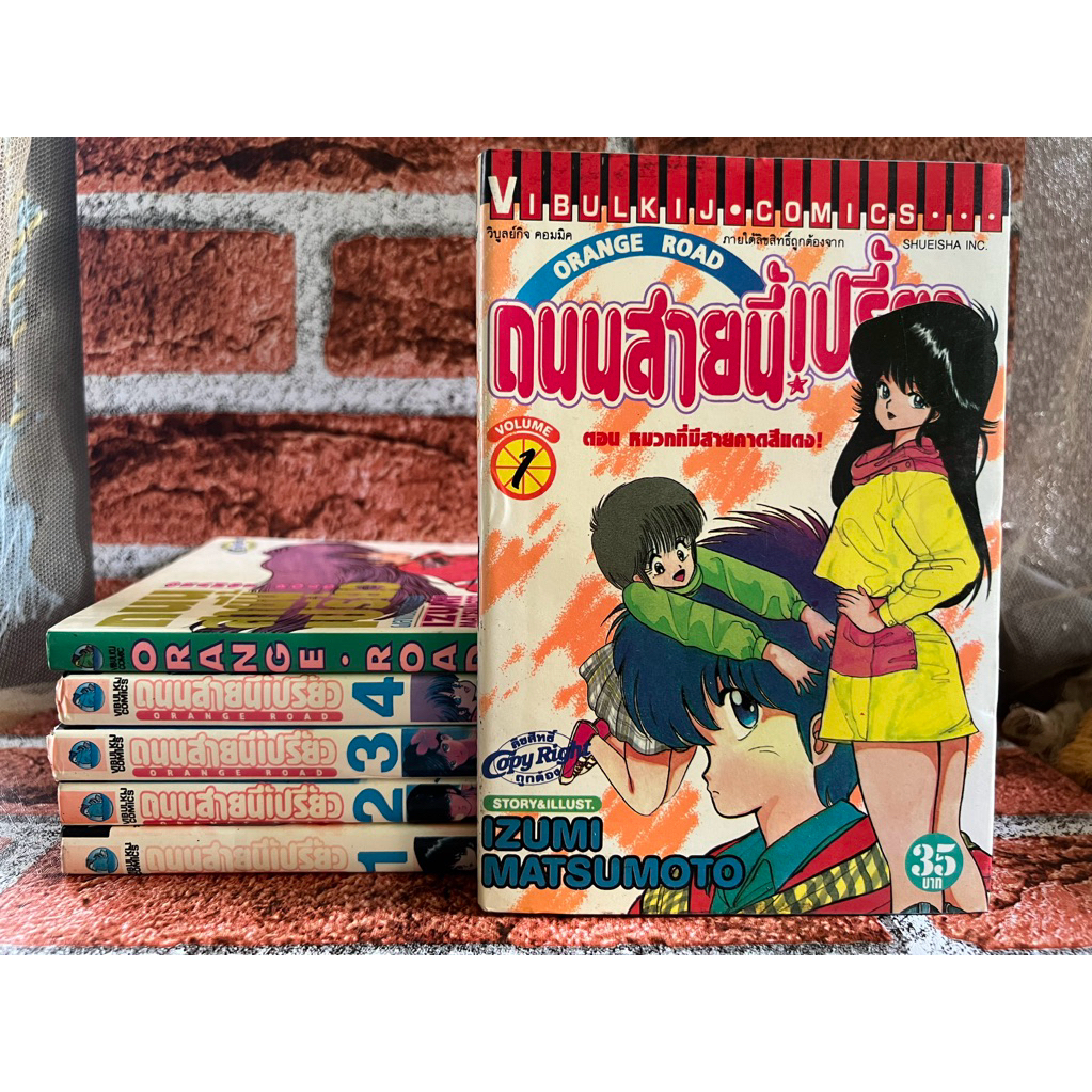 Orange Road ถนนสายนี้เปรี้ยว (เล่มเศษ)