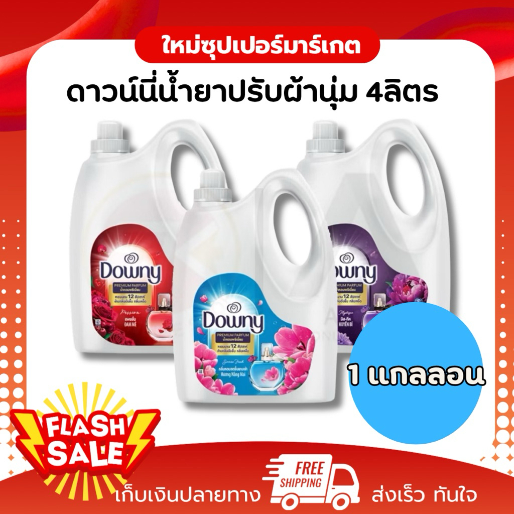 (1 แกลลอน) Downy ดาวน์นี่ น้ำยาปรับผ้านุ่มดาวน์นี่  มี 3 กลิ่น ขนาด 4 ลิตร