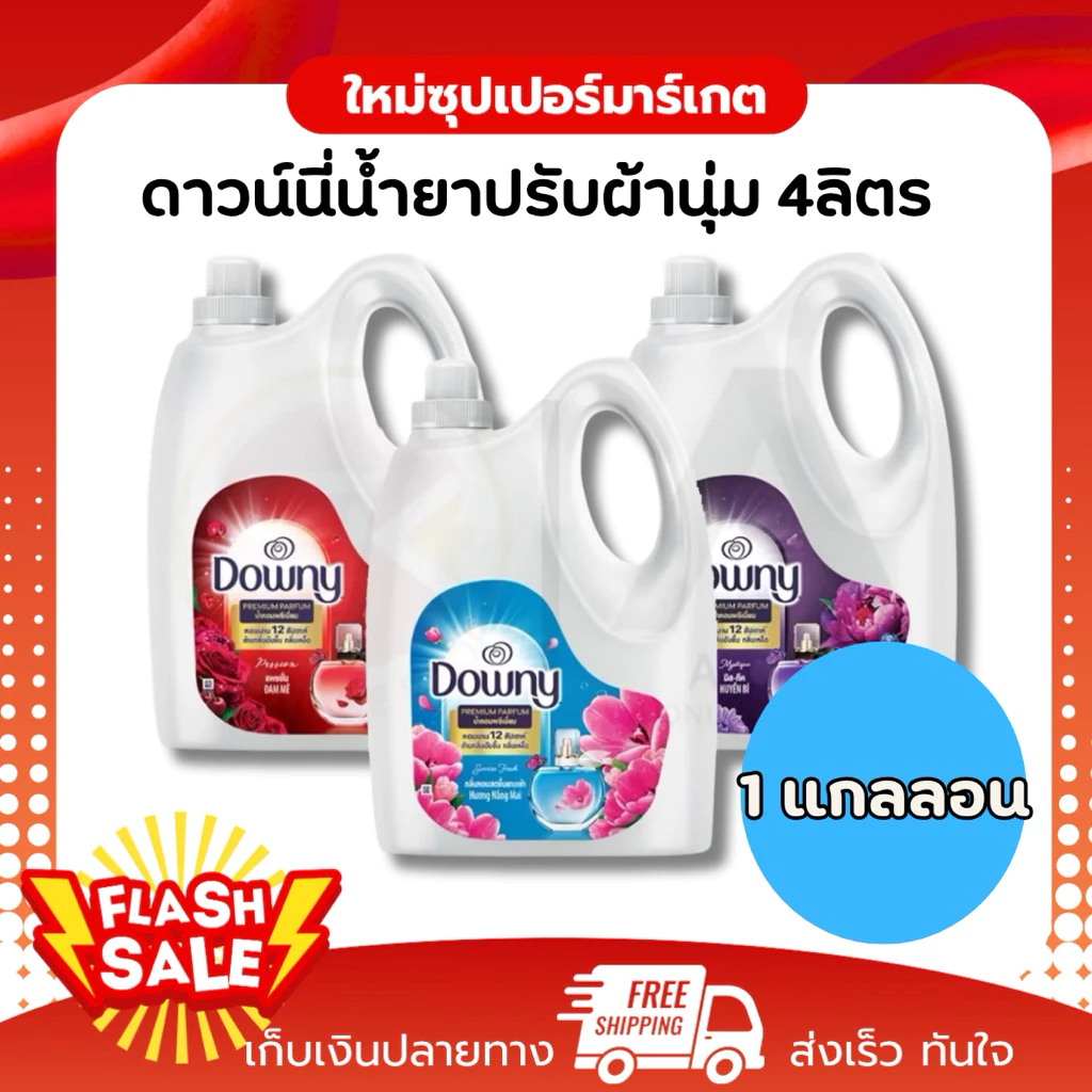 (1 แกลลอน) Downy ดาวน์นี่ น้ำยาปรับผ้านุ่มดาวน์นี่ มี 3 กลิ่น ขนาด 4 ลิตร