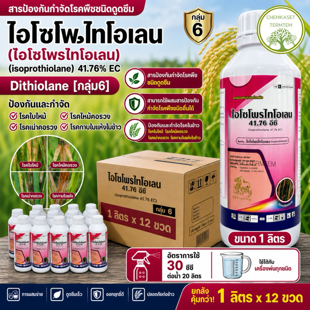 ยกลัง*12🌾ไอโซโพไทโอเลน 1ลิตร🌾ป้องกันและกําจัดโรคใบไหม้ โรคไหม้คอรวง โรคเน่าคอรวง โรคกาบใบแห้งในข้าว