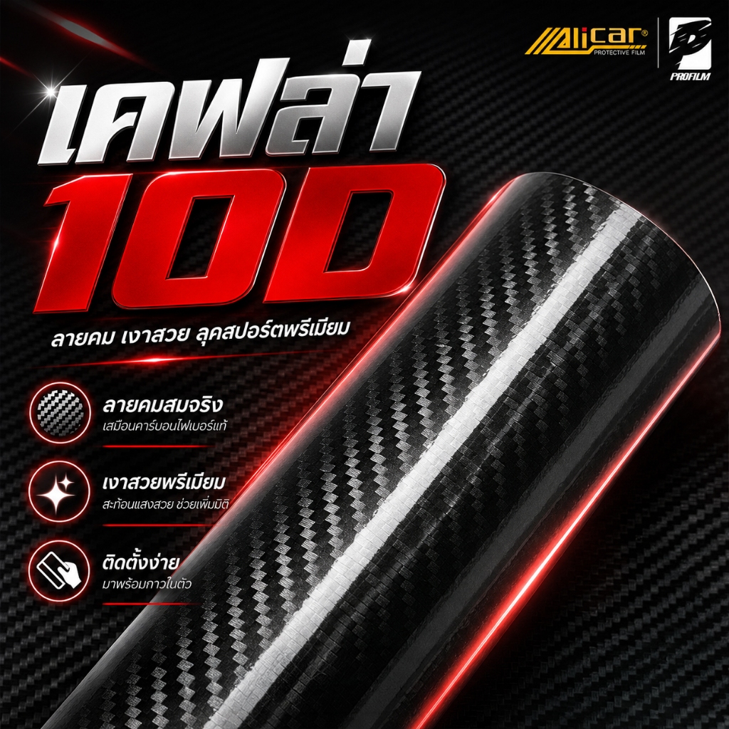 [Alicar แท้100%] สติ๊กเกอร์เคฟล่า10D Carbon ติดรถยนต์ ติดมอไซค์ เคฟล่าแท้ ฟิล์มติดรถยนต์ เกรดติดรถ