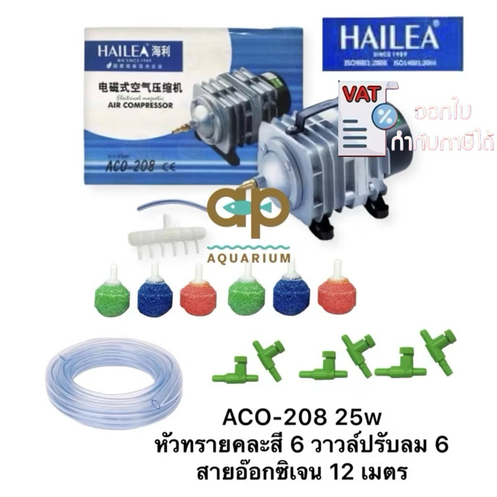 ปั๊มลมแบบลูกสูบ ACO-208 Hailea พร้อมชุดใช้งานทันที ACO 208 แรง 45 ลิตร/นาที กำลังไฟ : 25w