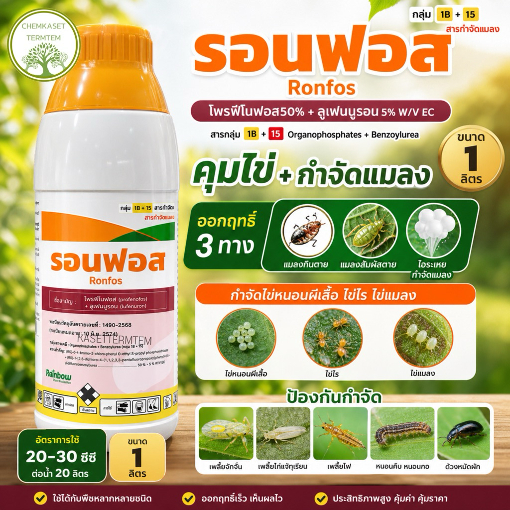รอนฟอส  2 พลังบวก ขนาด 1 ลิตร(โพรฟีโนฟอส+ลูเฟนนูรอน) กำจัดหนอนกอ หนอนม้วนใบ เพลี้ยง ด้วงหมัดผัก