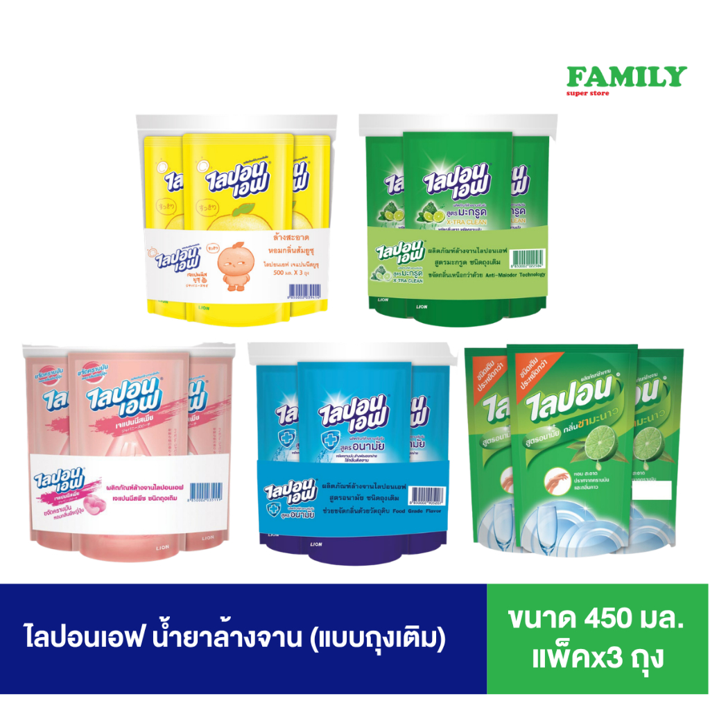 ไลปอนเอฟ น้ำยาล้างจาน (5สูตร) ขนาด 450 มล. (แพ็คx3) [006]