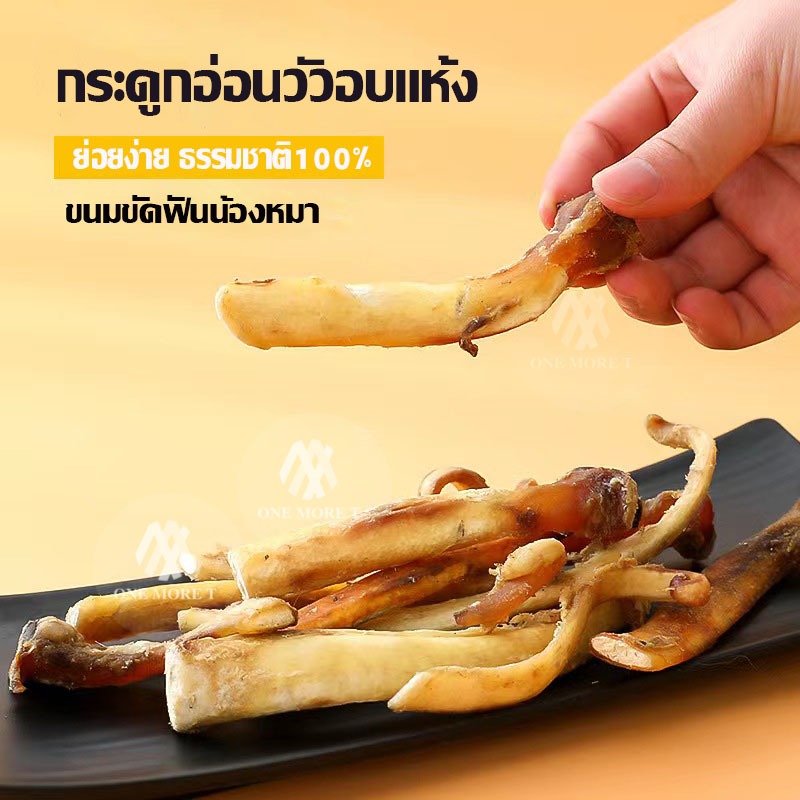 150g กระดูกอ่อนวัวอบแห้ง ธรรมชาติ 100% ขัดฟัน เคี้ยวเพลิน สำหรับหมาแมว ขนมขัดฟัน ขนมหมา ขนมสุนัข