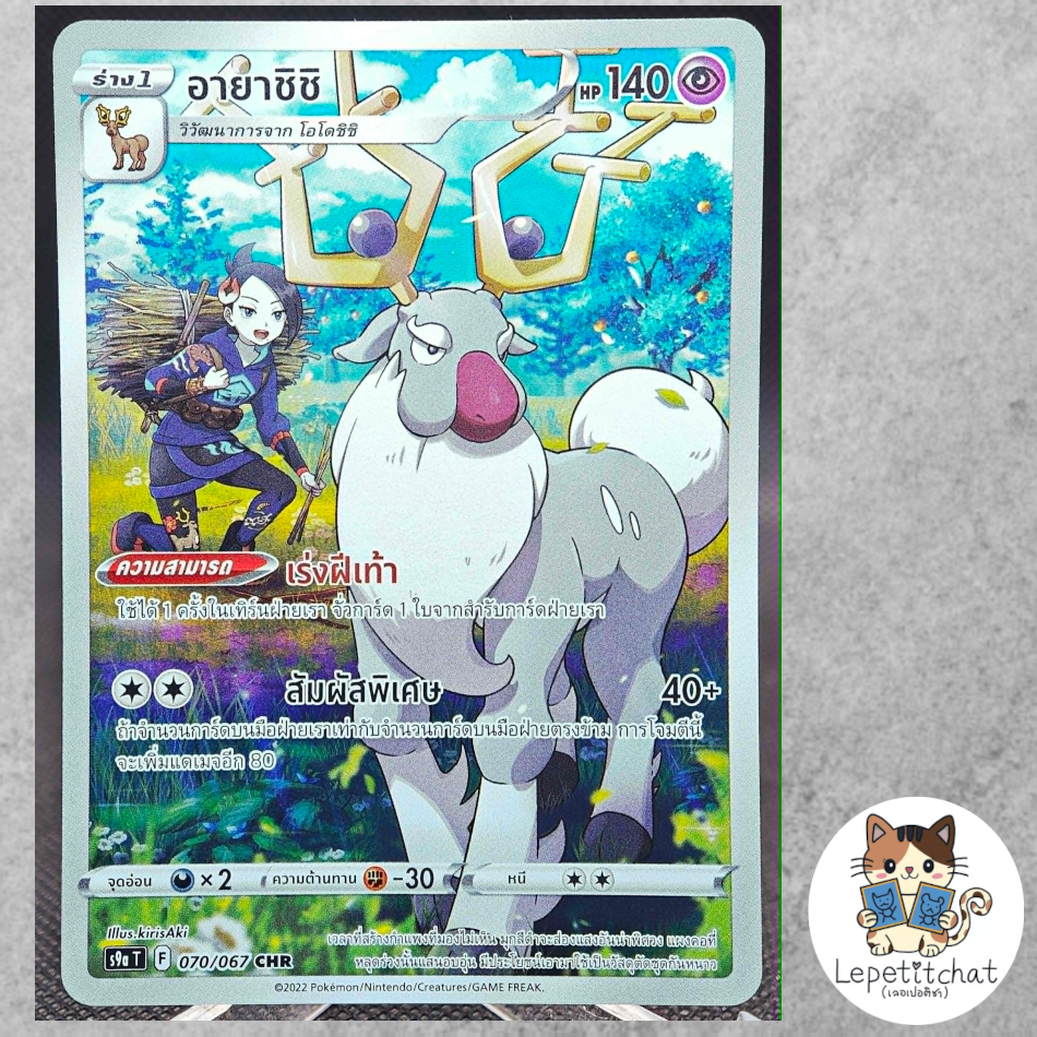 การ์ดโปเกมอน อายาชิชิ S9a T 070/067 CHR (TH). Wyrdeer S9a T 070/067 CHR (TH).