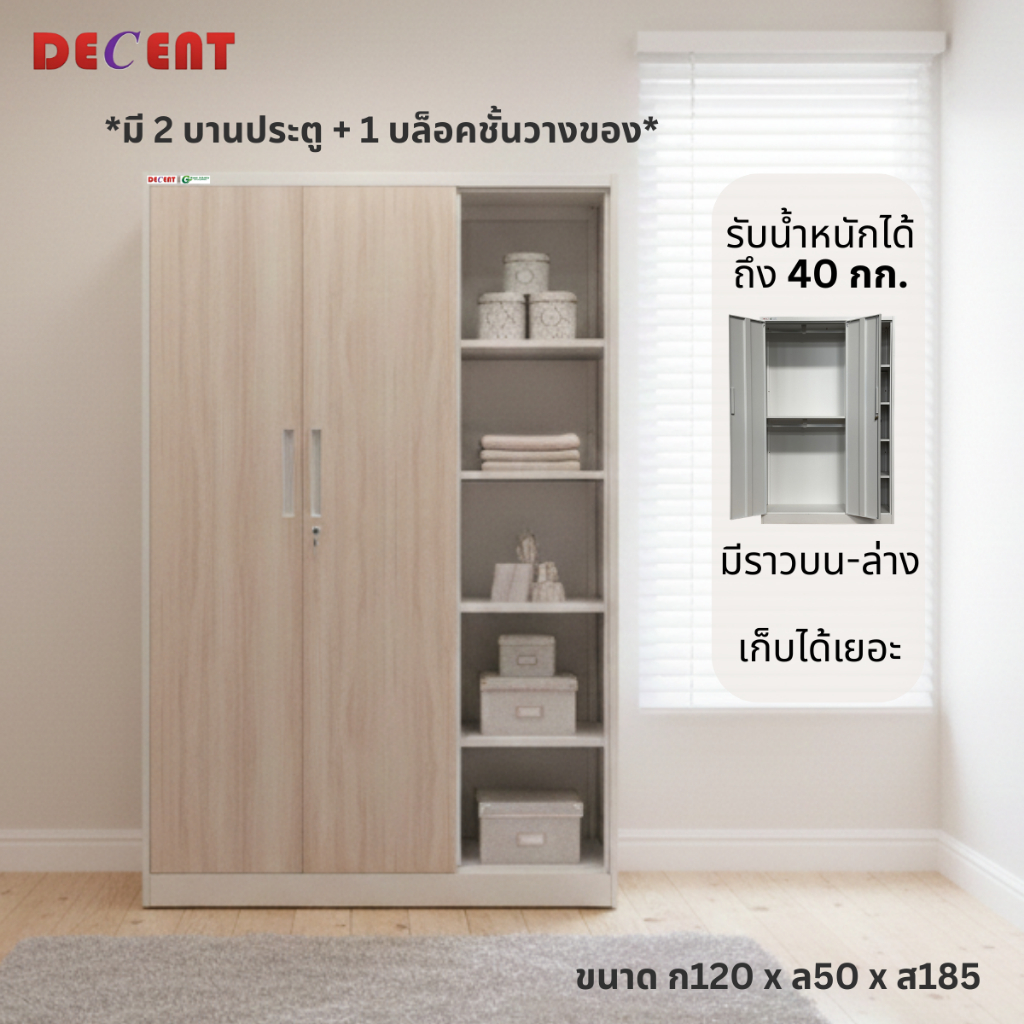 DECENT ตู้เสื้อผ้าเหล็ก 2 ประตู + 1 ล็อควางของ บานเปิด รุ่น Gold 120ซม.