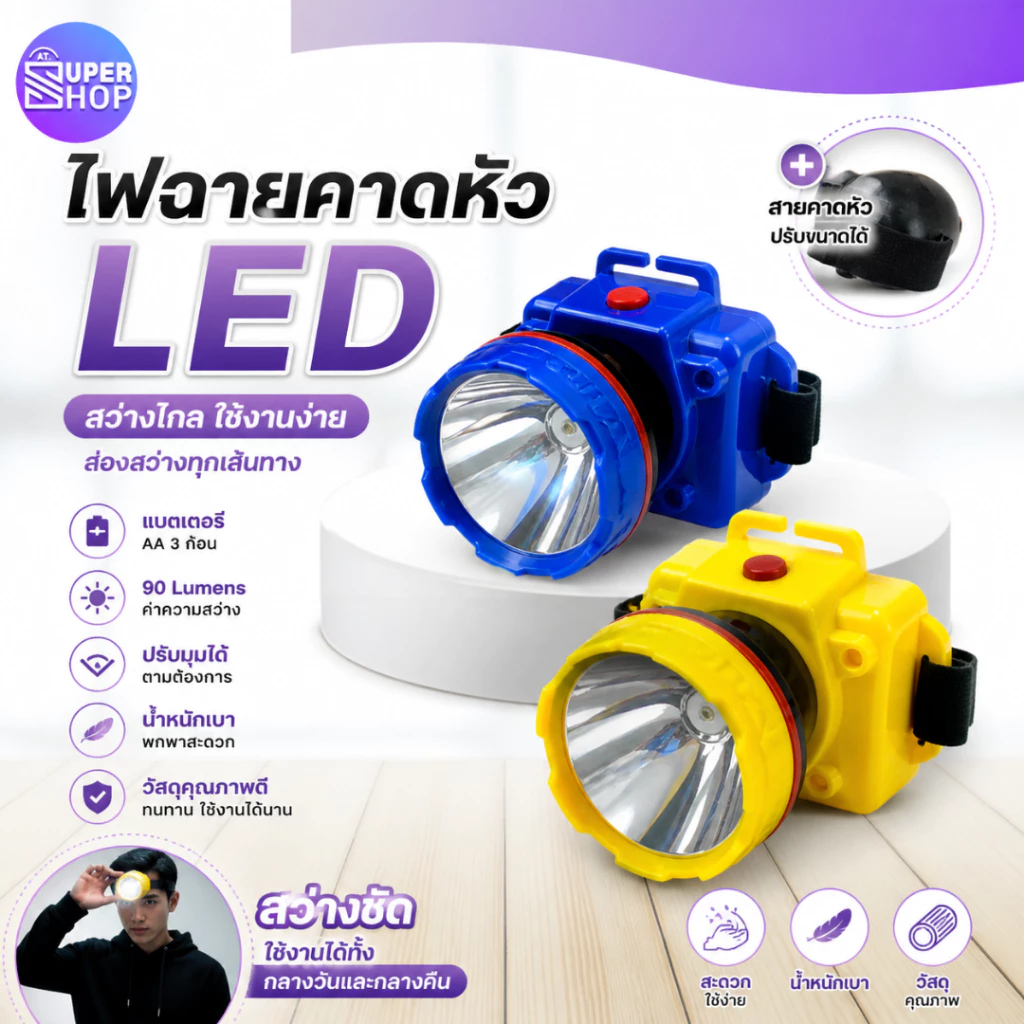 AT.Supershop ไฟฉายคาดหัว LED 90LM ปรับได้ ใช้ถ่าน AA 3 ก้อน