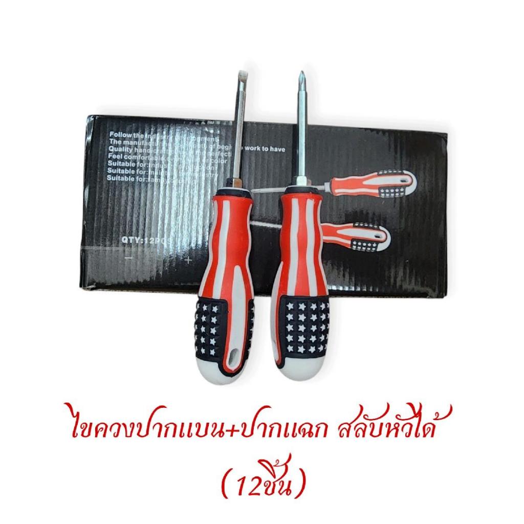 ไขควงยกโหล (12อัน) ไขควง อุปกรณ์ช่าง ไขควงปากแบน ไขควงปากแฉก ไขควงสลับหัวได้ / สินค้า 20บาท (ขนาด 4 นิ้ว) **ราคาส่ง
