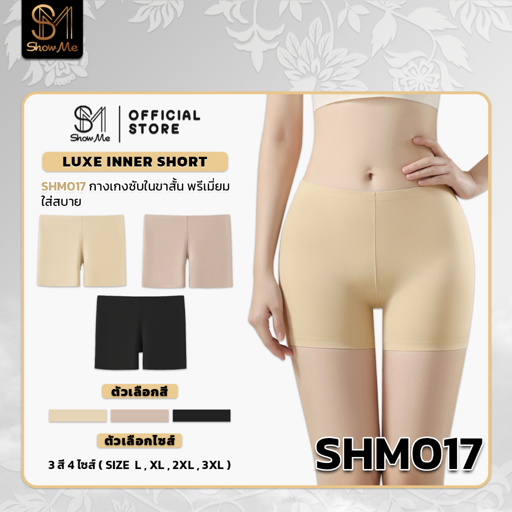 [SHM017] Show Me กางเกงซับในขาสั้นพรีเมียม ใส่สบาย  รุ่นLUXE INNER SHORT เพิ่มความมั่นใจในทุกการเคลื่อนไหว