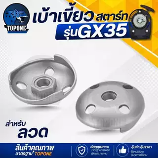 เบ้าสตาร์ท เบ้าเขี้ยวสตาร์ท GX35 ( สำหรับ แบบลวด / ดึงเบา ) เครื่องตัดหญ้า เครื่องพ่นยา ใช้ได้ทุกยี่ห้อ
