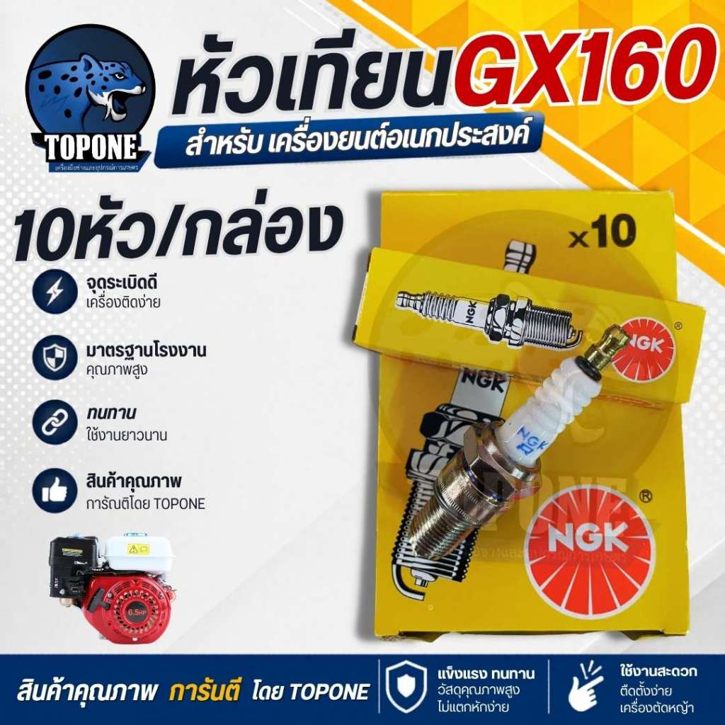 10 ชิ้น ต่อ กล่อง แบรนด์ NGK หัวเทียน GX160 GX168 GX200 เครื่องยนต์ 5.5 6.5 แรง ขนาดเกลียว13.6มม. อะไหล่คุณภาพ