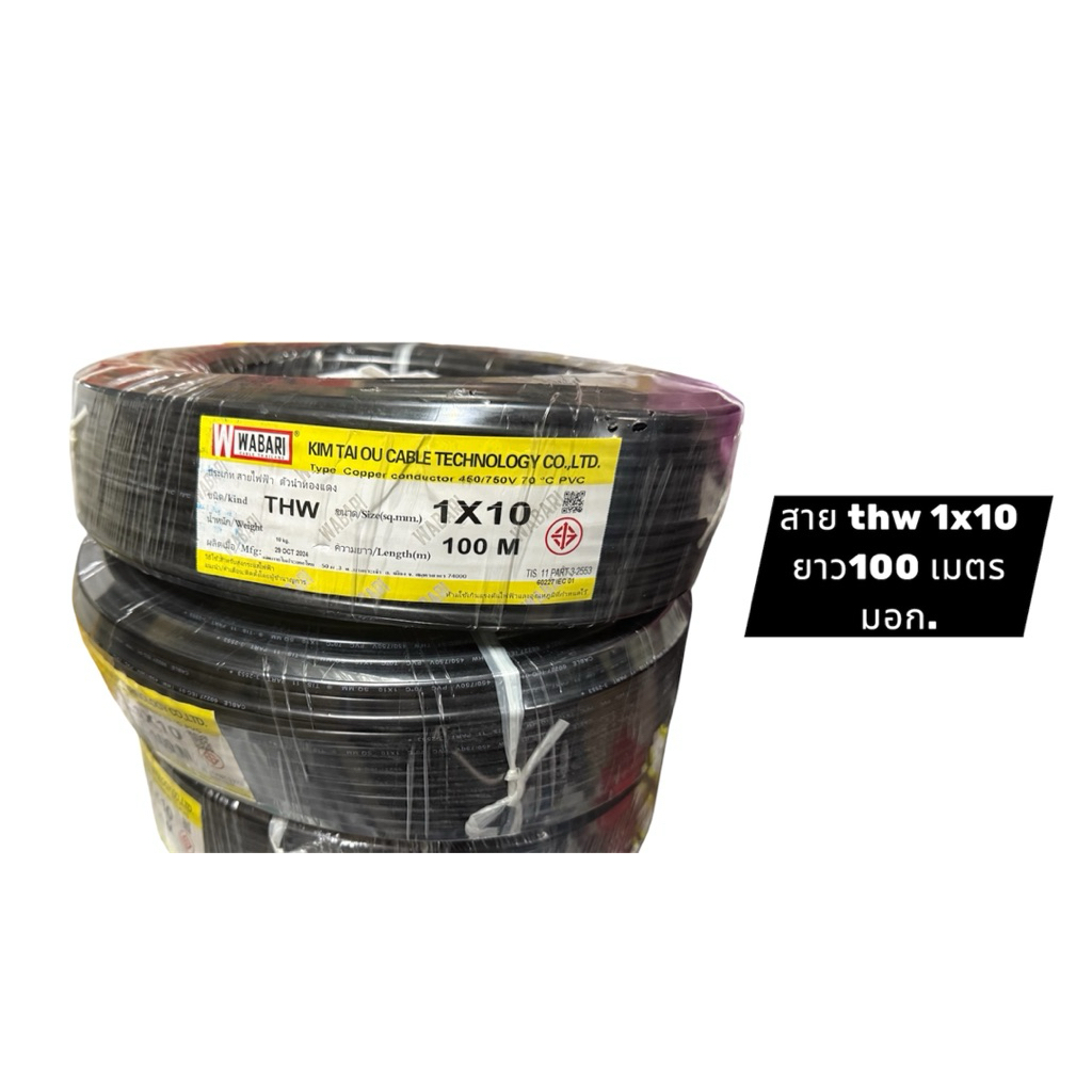 สายไฟ Thw 1x10  ยาว100เมตร สีดำ / เขียวคาดเหลือง สายทองเเดง มอก. วาบาริ wabari
