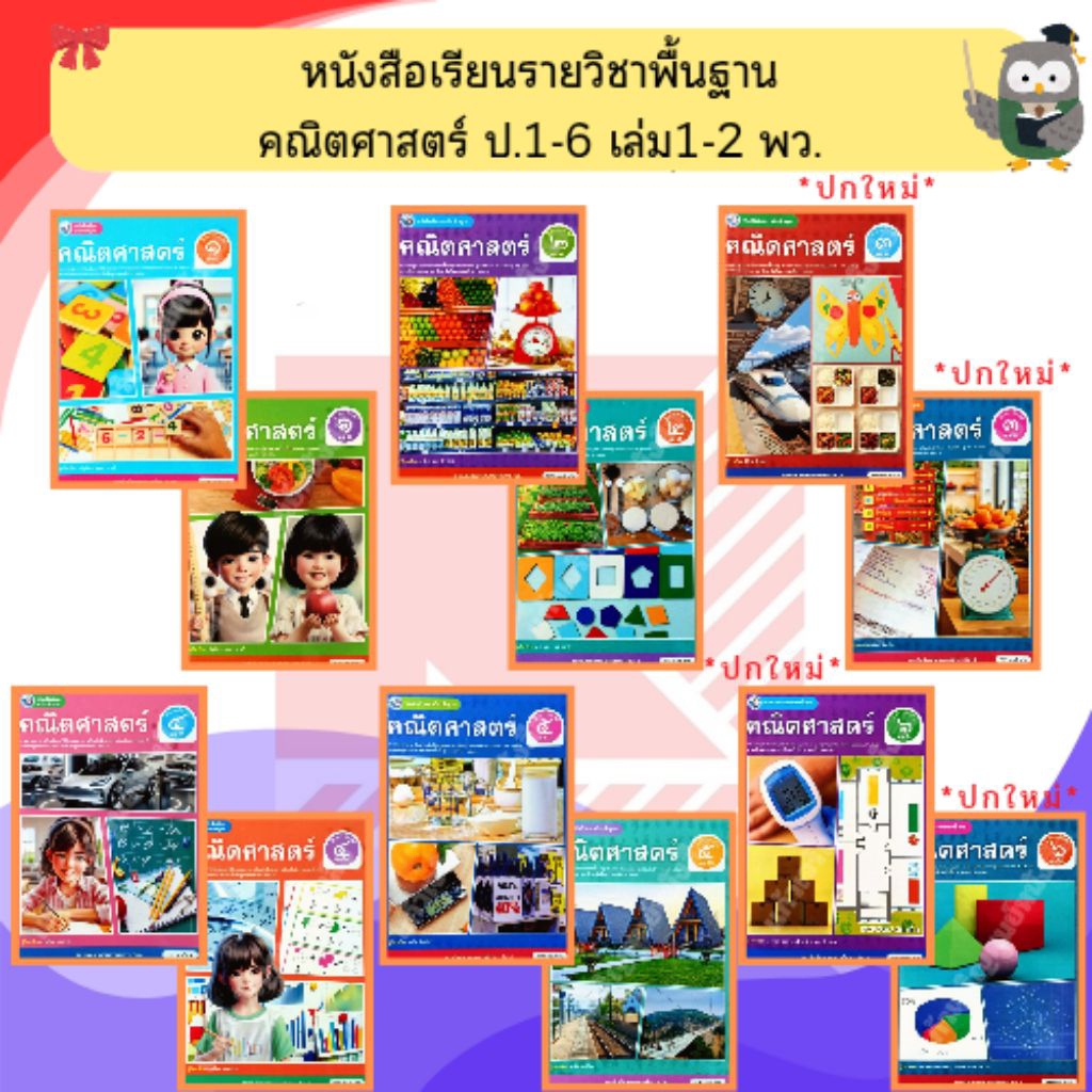 พว หนังสือเรียนคณิตศาสตร์ ป.1-6 เล่ม1-2 #พัฒนาวิชาการ