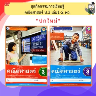 พว ชุดกิจกรรมคณิตศาสตร์ ป.1-6 เล่ม1-2 #พัฒนาคุณภาพวิชาการ