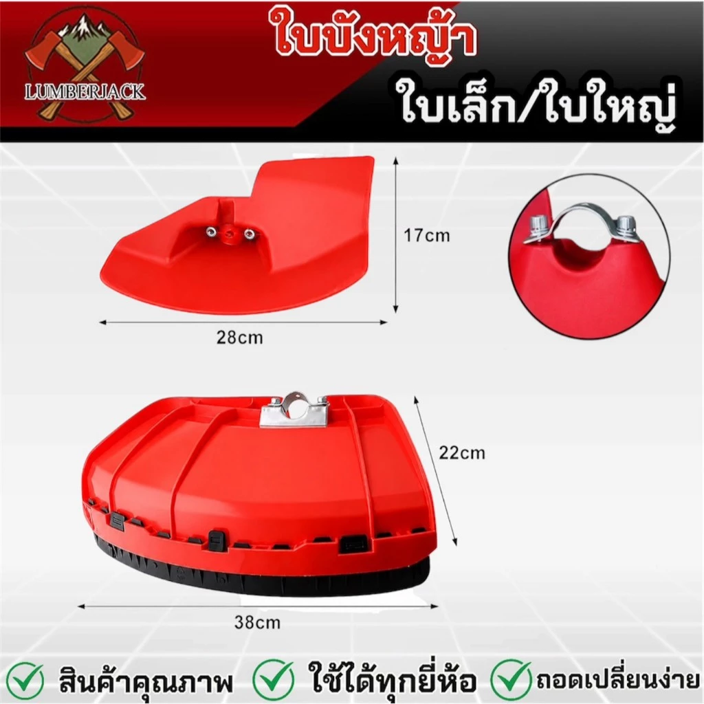 ใบบังหญ้า ใบบังหญ้าเครื่องตัดหญ้า ใช้ได้กับก้าน เครื่องตัดหญ้า ทุกรุ่น พร้อมประกับยึด สินค้ามีพร้อมส่ง