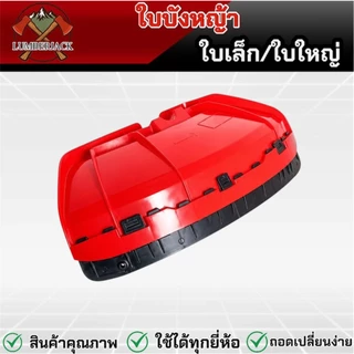 ใบบังหญ้า ใบบังหญ้าเครื่องตัดหญ้า ใช้ได้กับก้าน เครื่องตัดหญ้า ทุกรุ่น พร้อมประกับยึด สินค้ามีพร้อมส่ง
