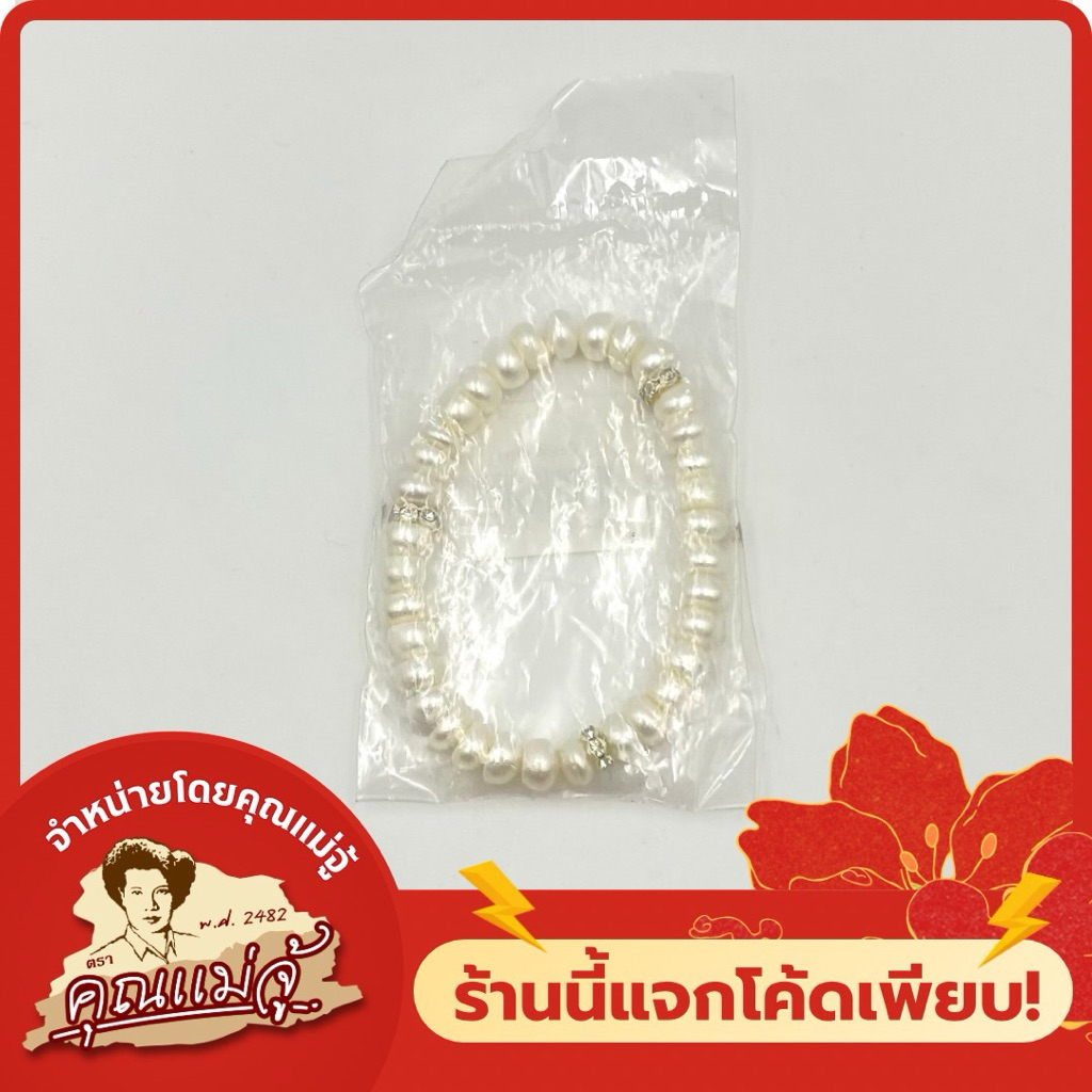 สร้อยข้อมือไข่มุกเรียงเม็ด | 1 เส้น
