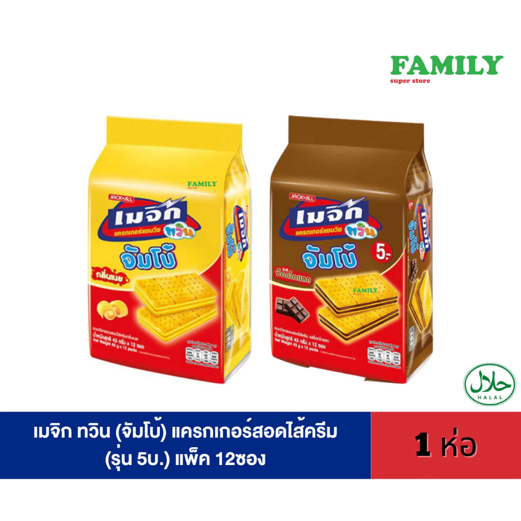 เมจิก ทวิน (จัมโบ้) แครกเกอร์สอดไส้ครีม (รุ่น 5บ.) แพ็ค 12ซอง