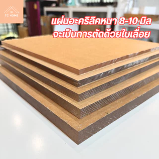 แผ่นอะคริลิค "สั่งตัดตามขนาด" ราคาถูก คุณภาพดี เกรดพรีเมียม เลือกสี-ความหนาได้ (แจ้งรายละเอียดทางแชท)