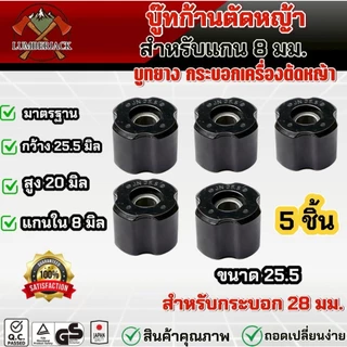 บูทแกนเพลาบุ๊ทก้านตัดหญ้า 28mmx8mm บูชก้าน บู๊ชกระบอกก้านเครื่องตัดหญ้า ลูกยางก้าน