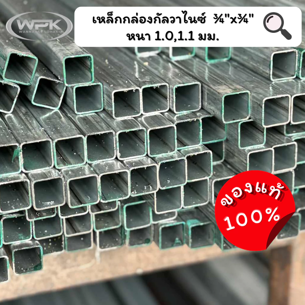 เหล็กกล่องกัลวาไนซ์ ขนาด 3/4"x3/4" นิ้ว มาตรฐาน มอก. หนา 1.0 มม. และ 1.1 ความยาว 100-200 ซม