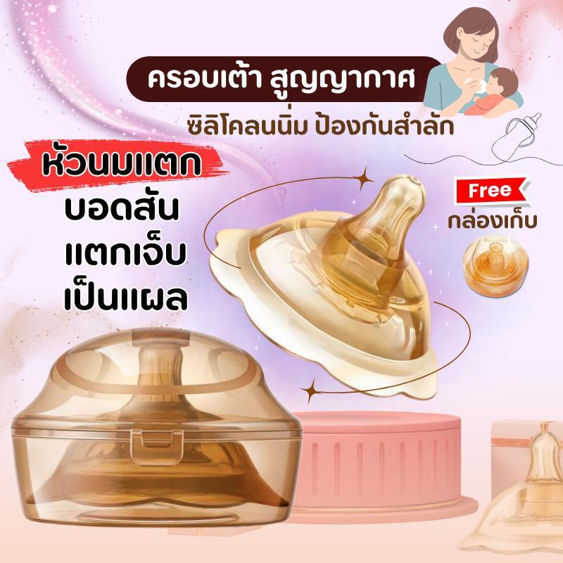 แผ่นซิลิโคนป้องกันหัวนมมารดา แพคซิลิโคนครอบหัวนม จุกนมและจุกหลอก เด็กแรกเกิด ของใช้เด็กอ่อน นมแม่