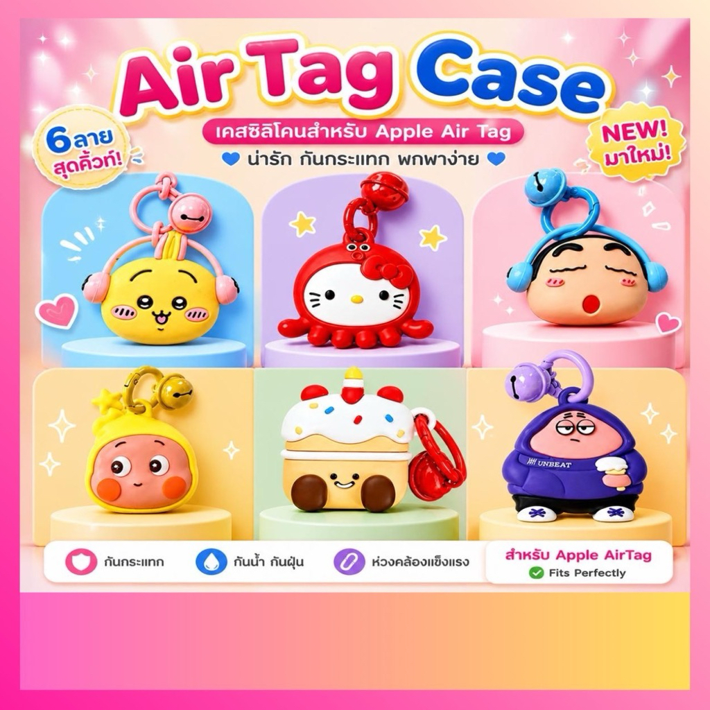 เคสAirTagซิลิโคนลายน่ารัก,กันกระแทก[สินค้าในไทย จัดส่งภายใน24ชม.]