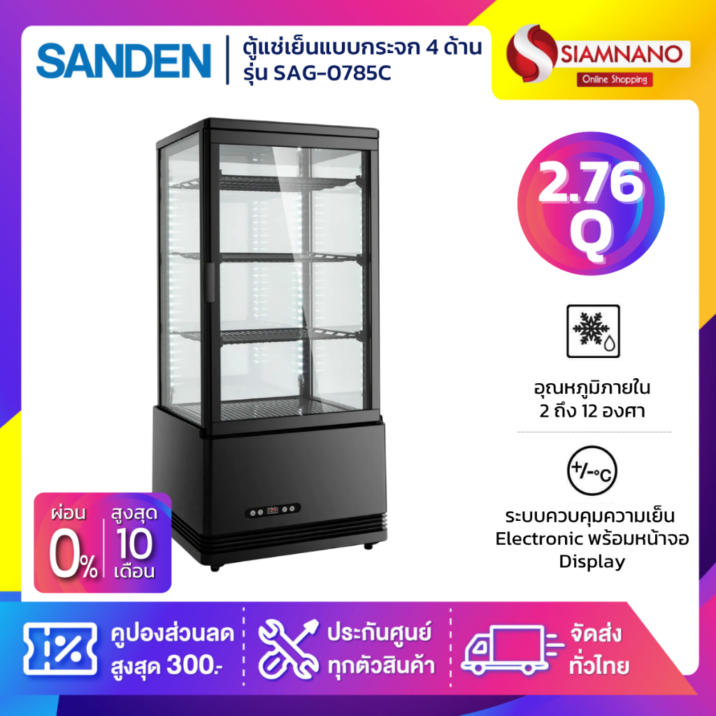 New!! ตู้แช่เย็นแบบกระจก 4 ด้าน / ตู้แช่เค้ก SANDEN รุ่น  SAG-0785C ขนาด 2.76Q สีดำ