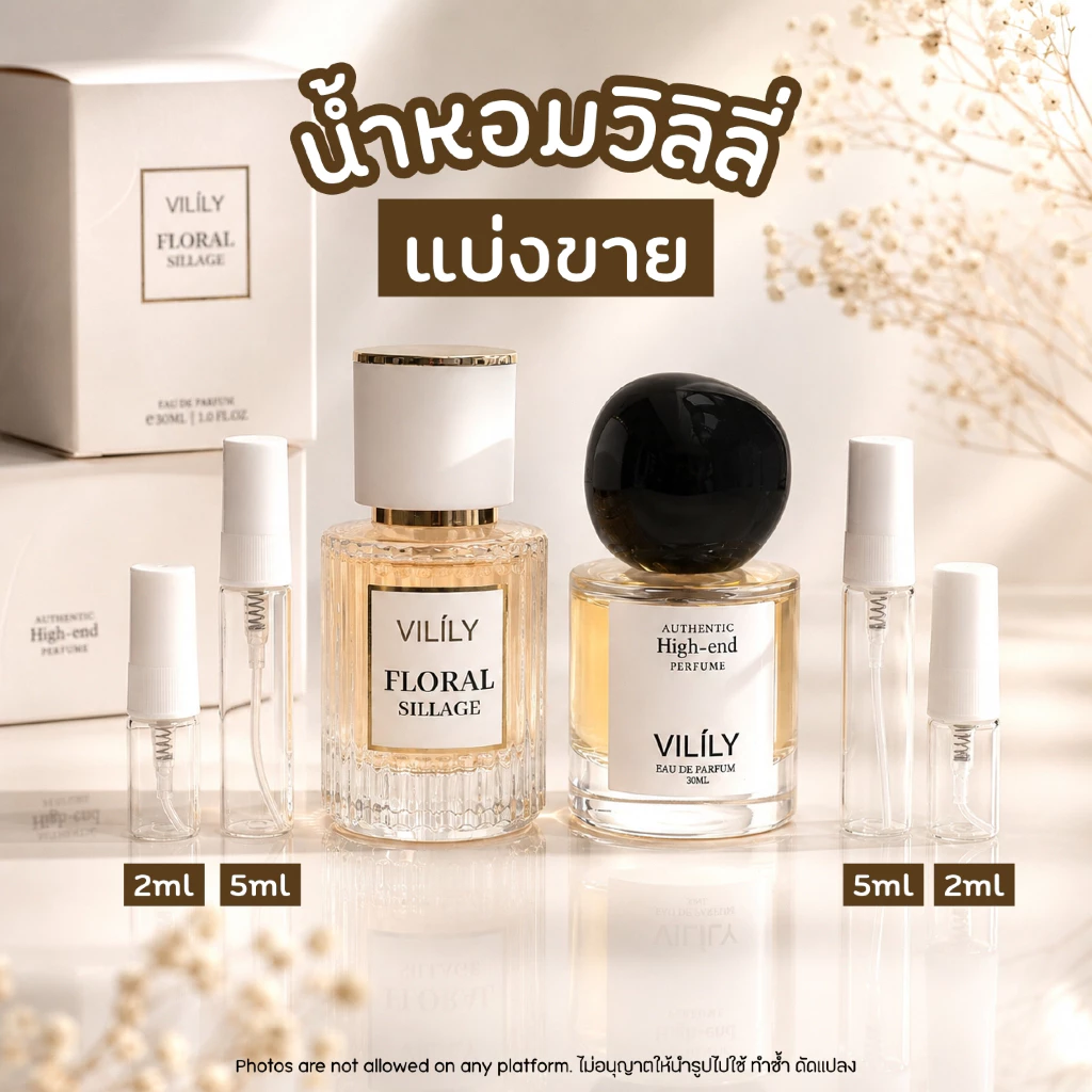 แบ่งขาย VILÍLY น้ำหอมแท้ 100% Floral Sillage ขนาดทดลอง 2ml 5ml แบ่งจากขวดแท้ หอมละมุนในทุกวัน